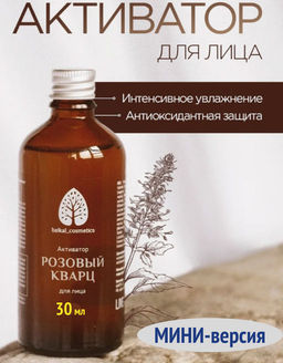 Активатор Розовый кварц для лица 30 мл мини