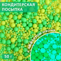 Посыпка кондитерская с эффектом неона в цветной глазури Лимонный, лайм, 50 г