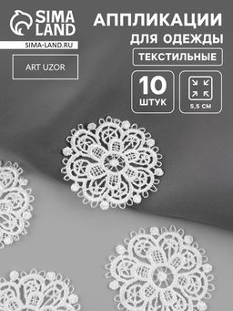 Цена за 2 шт. Аппликация для одежды «Узор», кружевная, d=5.5 см, 10 шт., белая