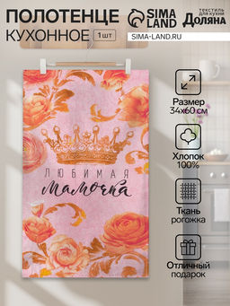 Цена за 2 шт. Полотенце кухонное Любимая мамочка 34*60 см