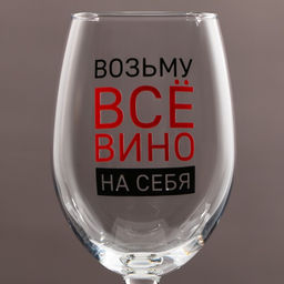 Бокал для вина Возьму вино на себя, 360 мл - Дорого внимание фото 2