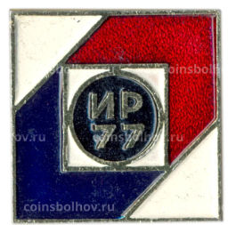 Значок ИР 77