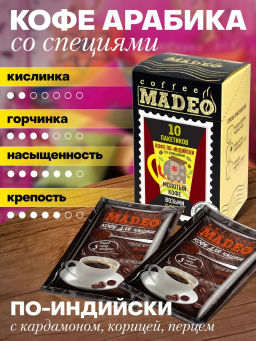 Кофе натуральный Кофе по-индийски порционный 100 г (набор 10 шт) - Madeo фото 3