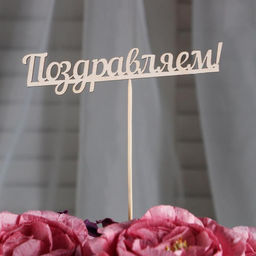 Цена за 10 шт. Топпер "Поздравляем" 13х2,8 см