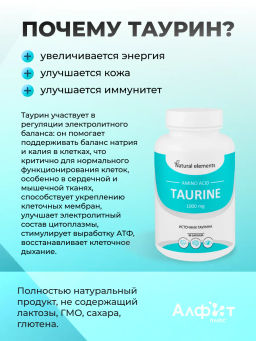 БАД ТАУРИН Алфит Плюс 2126  фото 4
