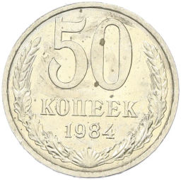 Монета 50 копеек 1984 года