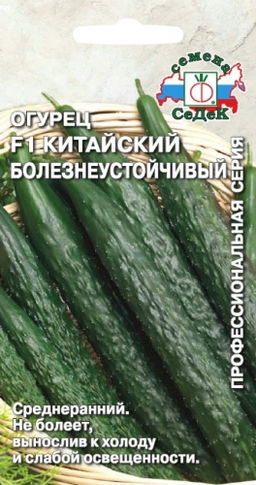 Огурец Китайский БолезнеустойчивыйF1 0,2г (СеДек)