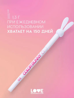 Love Generation Карандаш гелевый для глаз Color Bunny тон 02 белый  фото 8