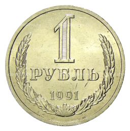 1 рубль 1991 года Л