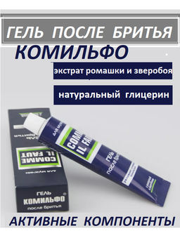 КОМИЛЬФО гель п/бритья ал.туб.39гр