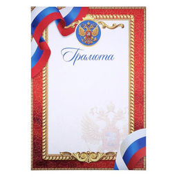 Цена за 40 шт. Грамота А4 классическая, символика РФ, красная 157 г/м²