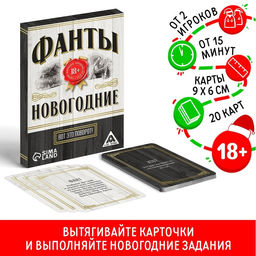 Новогодние фанты Новый год: Вот это поворот!, 20 карт, 18+