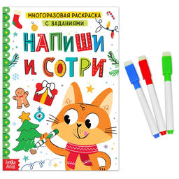 Многоразовая раскраска с заданиями Напиши и сотри, 12 стр.