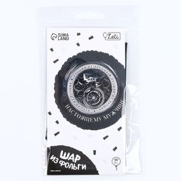 Цена за 2 шт. Воздушный шар фольгированный 18"«Настоящему мужчине», круг, с подложкой