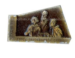 Значок Брянск город партизанской славы