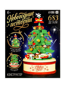 Конструктор Новогодние истории. Музыкальная ёлочка, свет, 683 детали