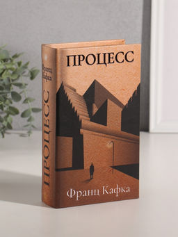Шкатулка книга - сейф «Франц Кафка. Процесс», дерево, искусственная кожа, тиснение, 21×13×5 см
