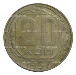 20 копеек 1957 года