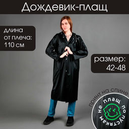 Дождевик-плащ Не плащ по пустякам, размер 42-48, цвет чёрный