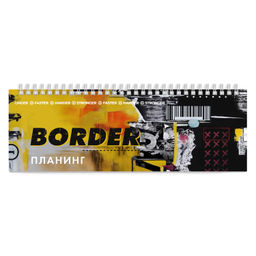 Планинг недатированный арт. 64657 ГРАНИЦА
