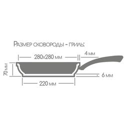 Сковорода гриль 280/280мм со съемной ручкой без крышки сг2852аг - Горница фото 6