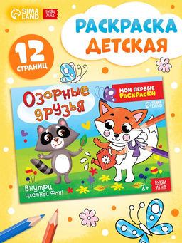 Цена за 4 шт. Раскраска «Озорные друзья», 12 стр.