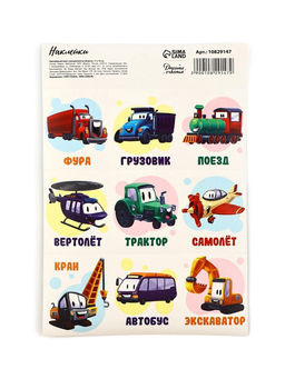 Цена за 10 шт. Наклейки детские «Транспорт», раскраска на обороте, 11×15.5 см