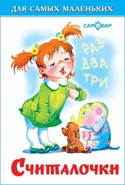Книжка из-во "Самовар" "Для самых маленьких" "Считалочки"
