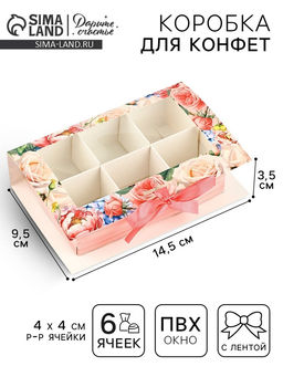 Цена за 5 шт. Коробка под 6 конфет с ячейками «Подарок» 14.8 х 9.5 х 3.5 см