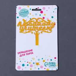 Цена за 2 шт. Топпер для торта акрил «Любимому учителю», 13 см