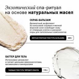 The Act Набор соляной скраб-бальзам для тела/ кокос + массажное твёрдое масло для тела/кокос  фото 4