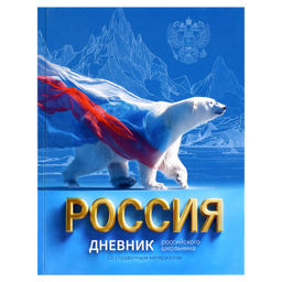 Дневник российского школьника арт. 72743 РУССКИЙ МЕДВЕДЬ / твёрдый переплёт 7БЦ, А5+, 48 л., глянцев