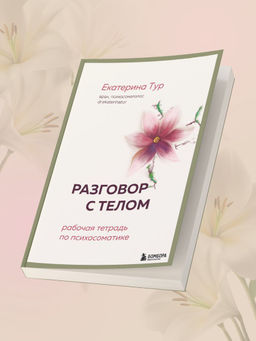 Разговор с телом: рабочая тетрадь по психосоматике