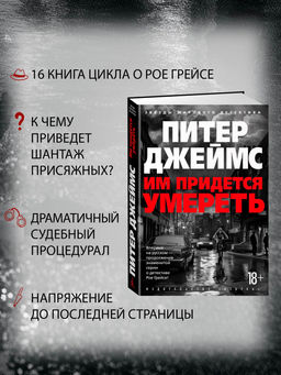 Им придется умереть. Джеймс П. - Азбука фото 3