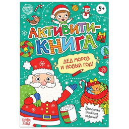 Цена за 2 шт. Активити - книга Дед Мороз и Новый год! , 16 стр.