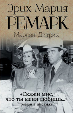 Скажи мне, что ты меня любишь..."