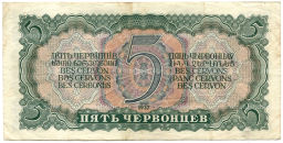 Банкнота 5 червонцев 1937 года