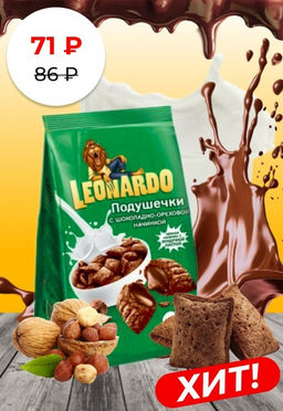 Leonardo, готовый завтрак Подушечки с шоколадно-ореховой начинкой, 250 г