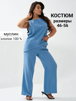 Костюм из муслина Муслин