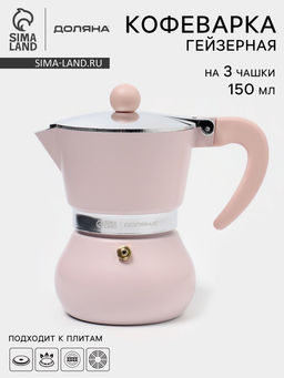 Кофеварка гейзерная Доляна Облако, 150 мл, на 3 чашки, алюминий, розовая