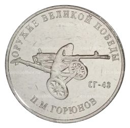 Монета 25 рублей 2020 года ММД Оружие Великой Победы  Конструктор оружия П.М. Горюнов