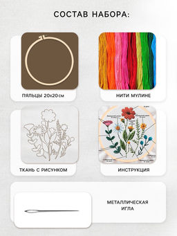 Вышивка гладью на пяльцах Полевые цветы, 20?20 см