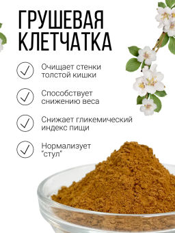 Груша копченая дикая клетчатка порошок 300г - Sneko Gold фото 2