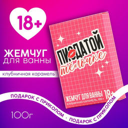 Жемчуг для ванны Крутой тёлочке, 100 г, аромат клубничной карамели, 18+, Чистое счастье