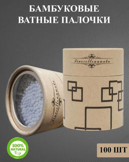Ватные палочки 100шт ЭКО продукт, в крафтовой упаковке