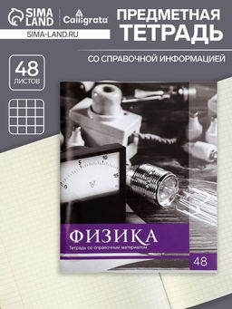 Тетрадь предметная 48 листов в клетку Физика Чёрное-белое, со справочным материалом, обложка мелованная бумага, блок №2, белизна 75% (серые листы) - Calligrata фото 4