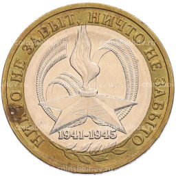 Монета 10 рублей 2005 года ММД 60 лет Победы