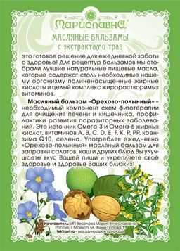 Орехово-полынный масляный бальзам - Мариславна фото 2