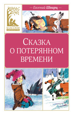 Сказка о потерянном времени (илл. Н. Бугославской). Шварц Е.