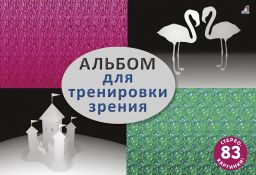 Стереокартинки. Альбом для тренировки зрения